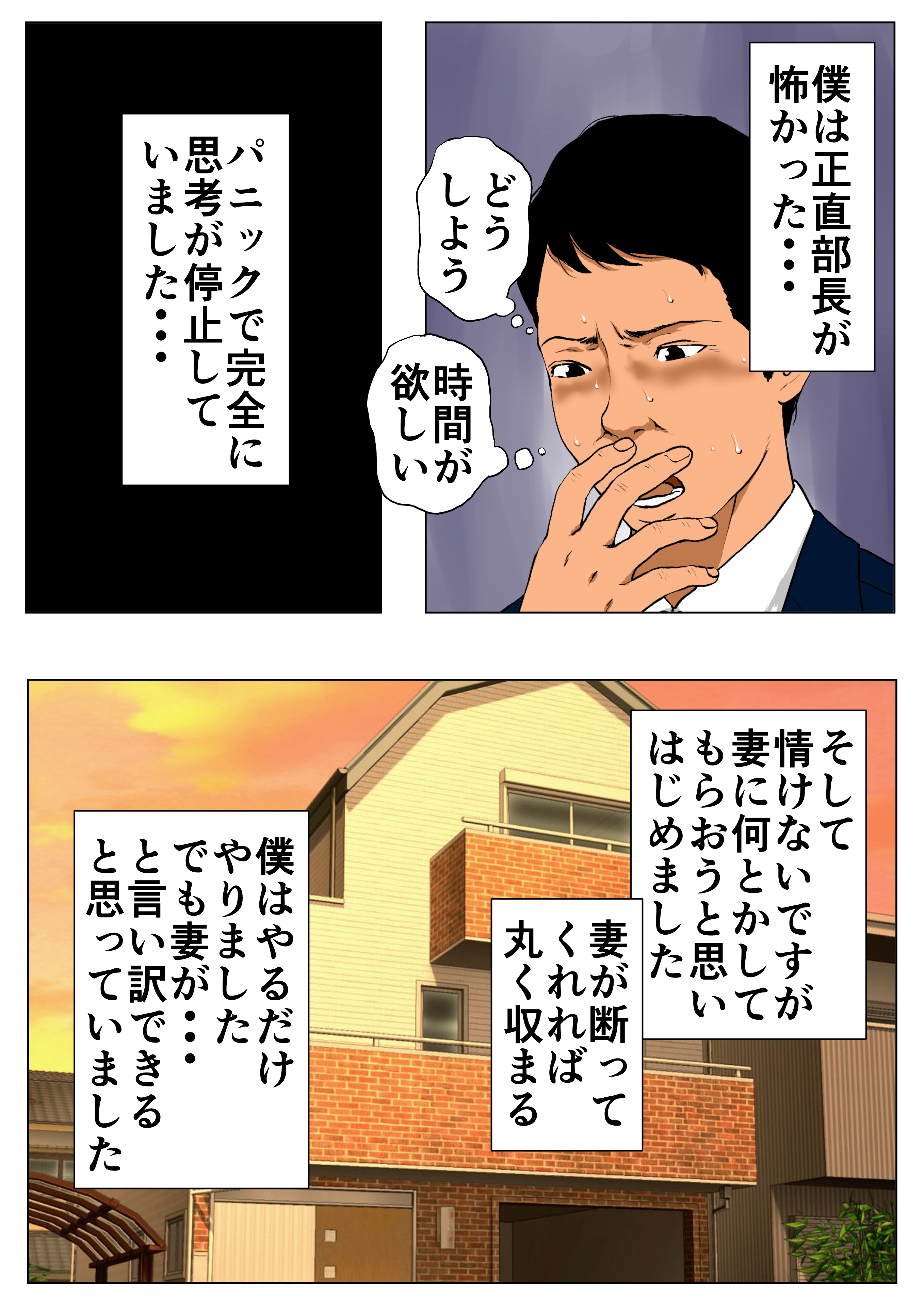 エロ-12-1 リストラ候補から外れるかわりに元AV男優の部長に妻を差し出す夫…【エロ漫画:新、僕の妻と巨根の元AV男優部長:Wの本能】