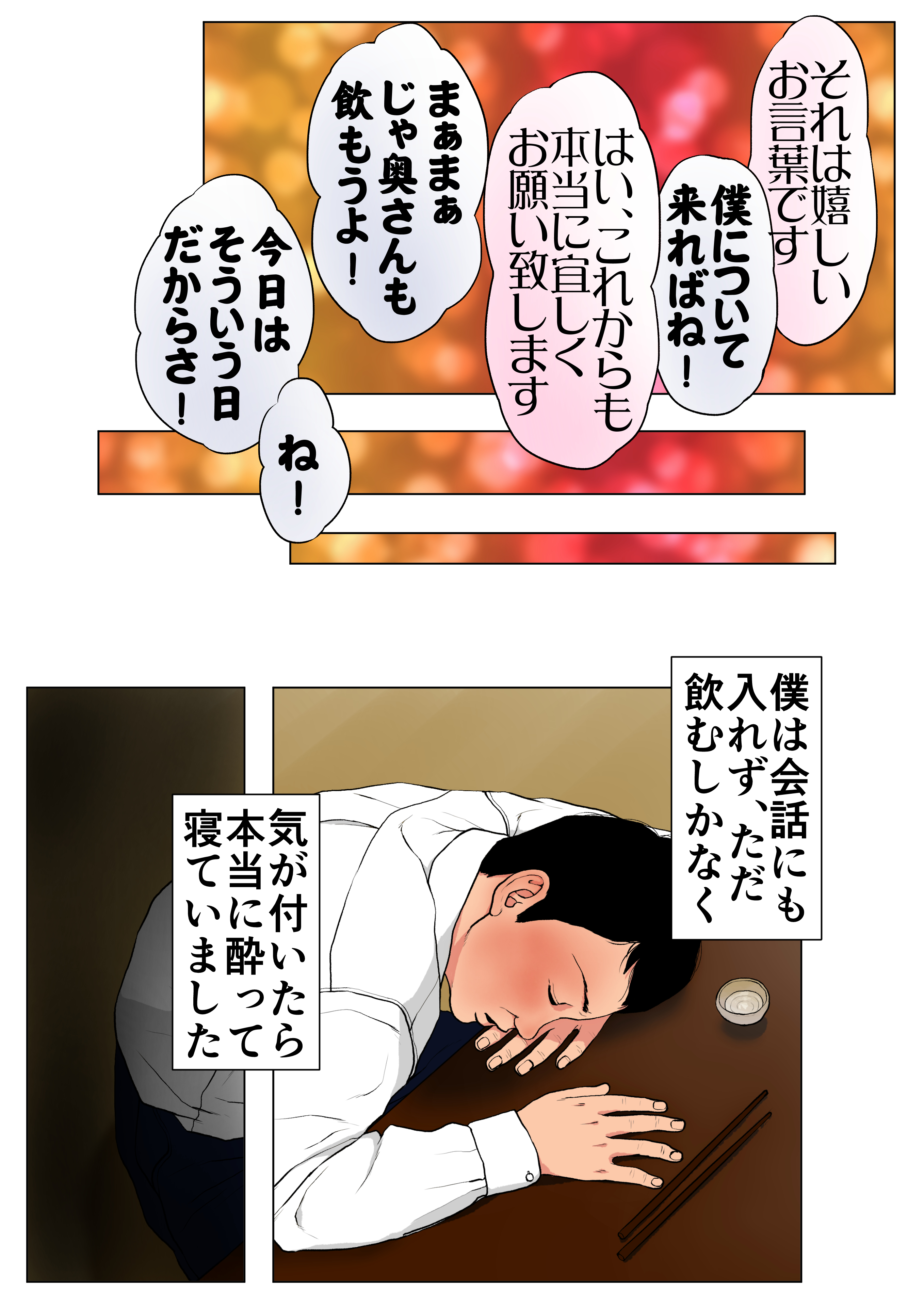 エロ-16-1 リストラ候補から外れるかわりに元AV男優の部長に妻を差し出す夫…【エロ漫画:新、僕の妻と巨根の元AV男優部長:Wの本能】