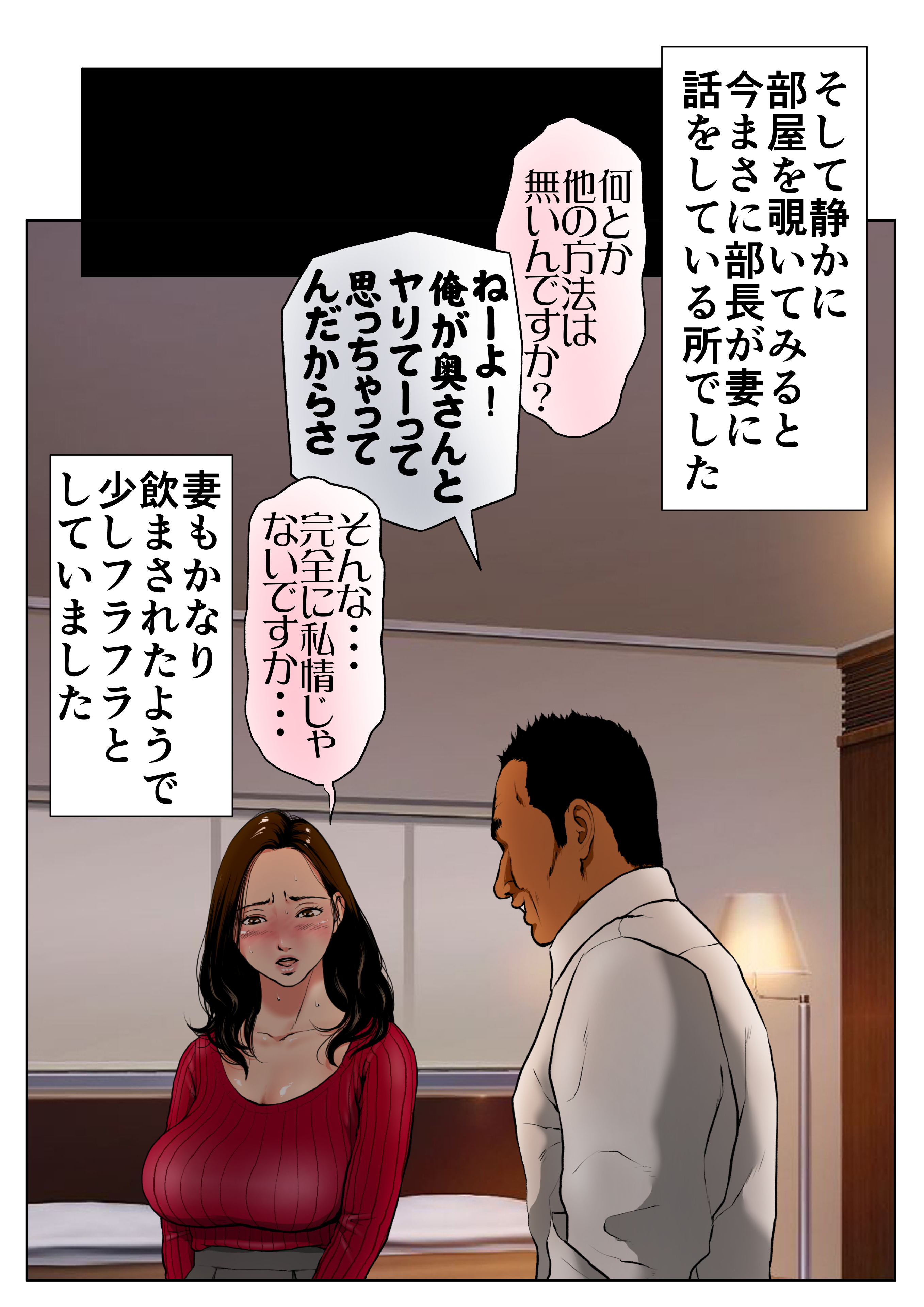 エロ-18-1 リストラ候補から外れるかわりに元AV男優の部長に妻を差し出す夫…【エロ漫画:新、僕の妻と巨根の元AV男優部長:Wの本能】