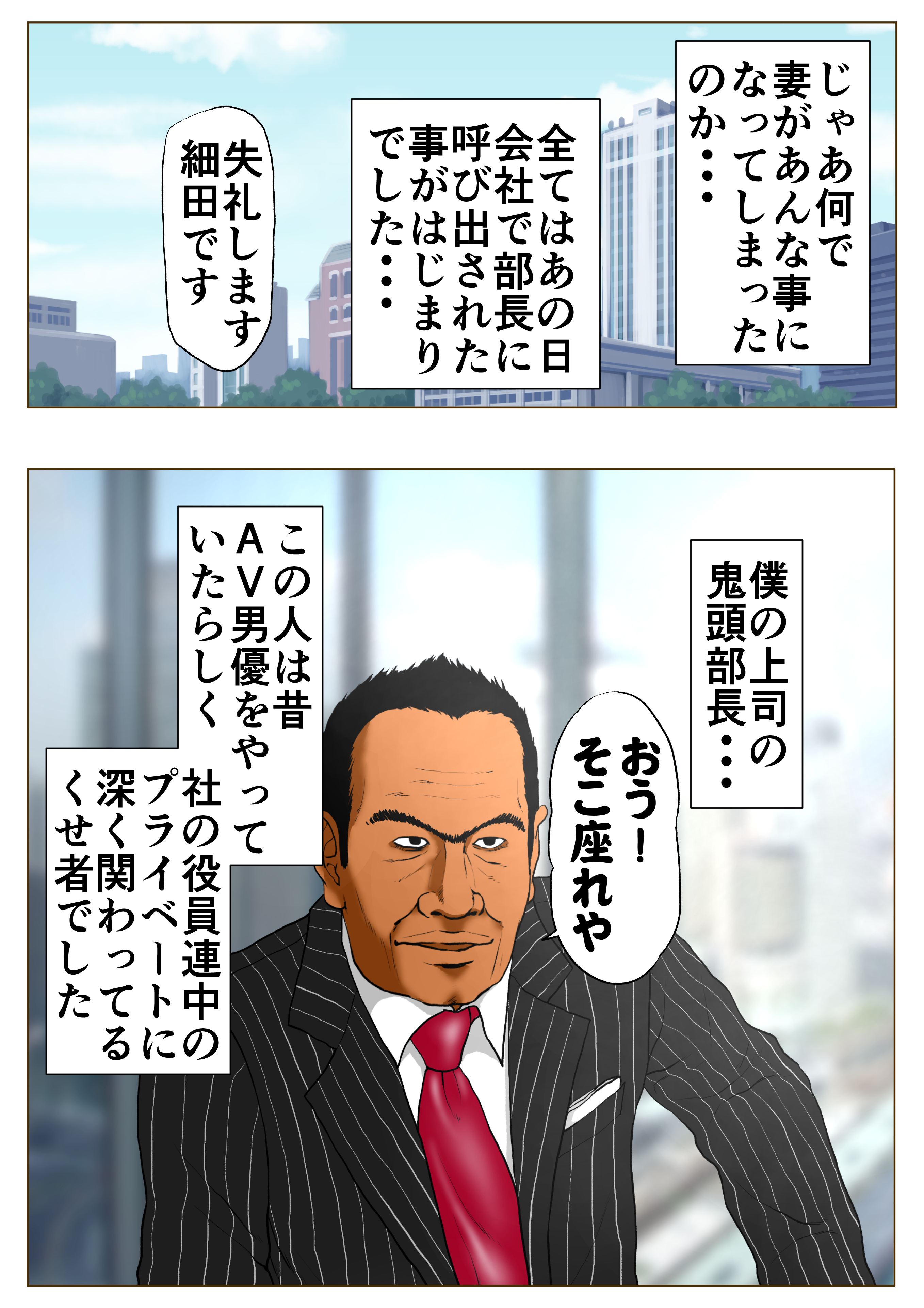 エロ-7-7 リストラ候補から外れるかわりに元AV男優の部長に妻を差し出す夫…【エロ漫画:新、僕の妻と巨根の元AV男優部長:Wの本能】