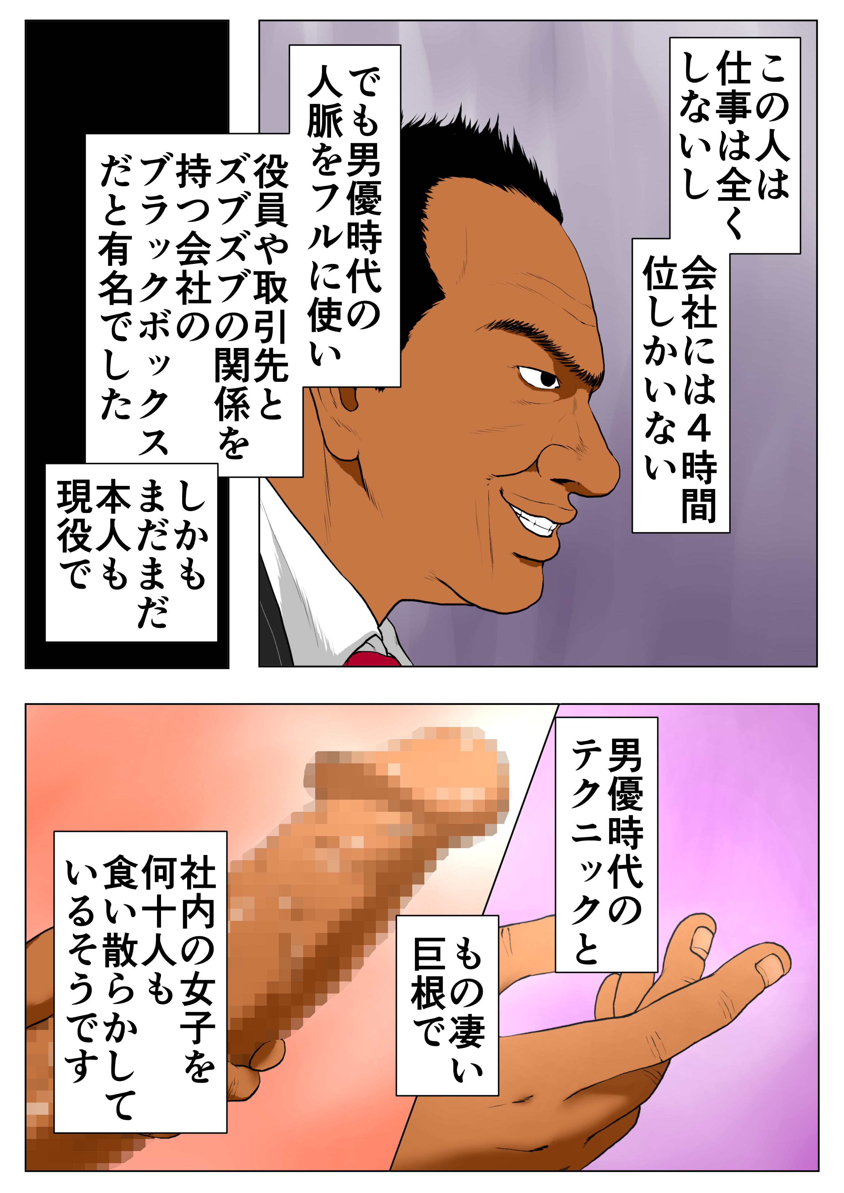 エロ-8-6 リストラ候補から外れるかわりに元AV男優の部長に妻を差し出す夫…【エロ漫画:新、僕の妻と巨根の元AV男優部長:Wの本能】