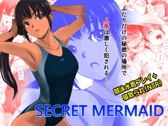 SECRET-MERMAID-1 素股でイキまくる競泳水着でポニーテールのJKを盗撮した俺氏..!弱みを握って寝取って犯るんゴ!!→結果ww【エロ漫画:SECRET MERMAID:ましら堂】