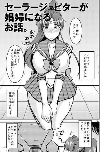 セーラームーン同人誌-11 セーラー戦士が敵と戦わずチンポに夢中...だと!?セックスにハマった彼女達の姿がこちらww【エロ漫画:～木月月木の娘。～の娘総集編01:BicyclE】