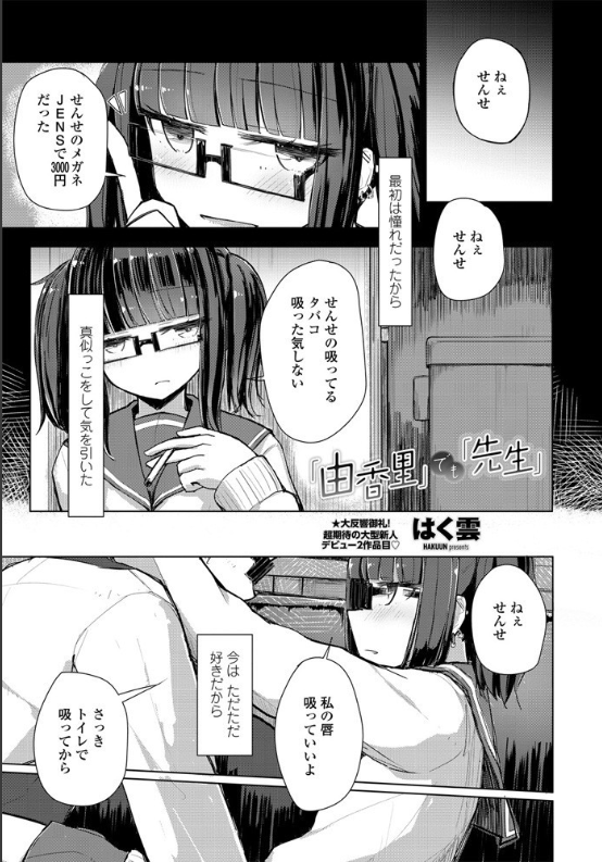 スクリーンショット-2020-05-16-10.34.09 メンヘラJKが教師を好きになった結果wwww【エロ漫画:「由香里」でも「先生」:はく雲】