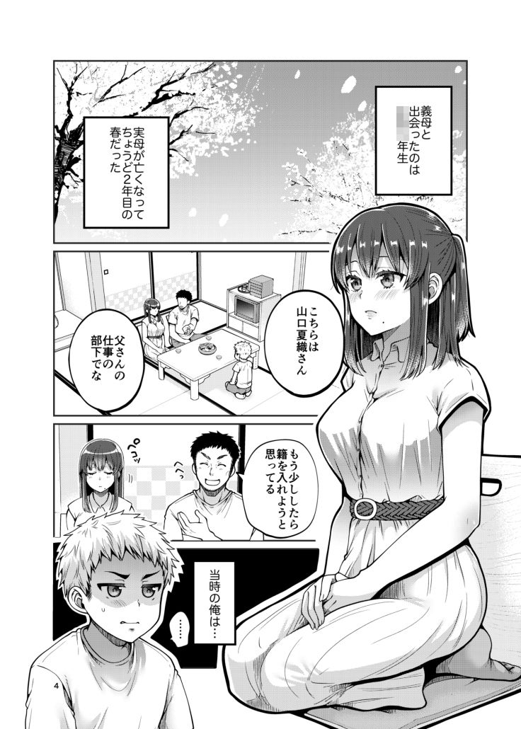 継母といっしょ-4 【エロ同人誌】義理の息子と寝るまで…実は処女でした！？