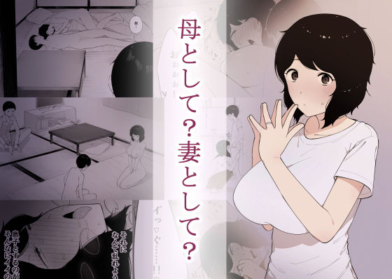 妻と息子が性的な関係-1 【エロ同人誌】家族以上恋人くらいの母と子、そして戸惑いながらも妻子のその関係に興奮していく父