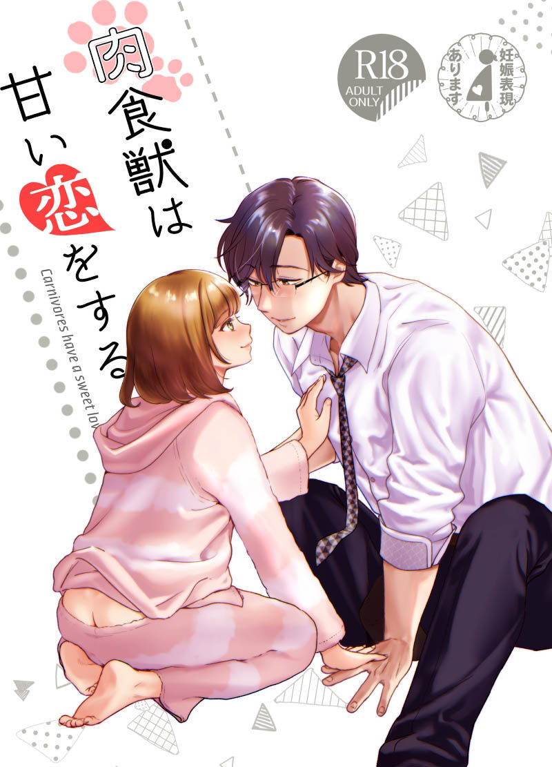 肉食獣は甘い恋をする-11 【エロ同人誌オリジナル】ロリアラサービッチな会社員OLさんは別れた彼氏に発情して…