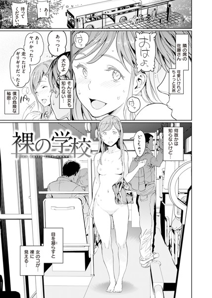 裸の学校-2 【エロ漫画JK】同級生の裸を透視してエッチなイタズラをしまくってみたwww