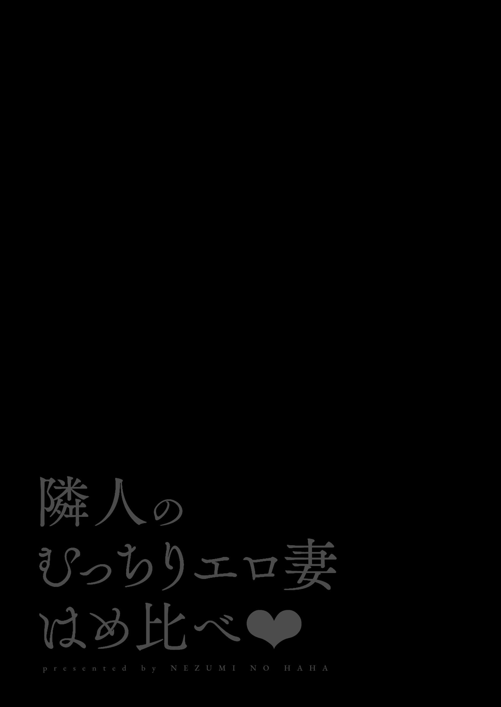 隣人のむっちりエロ妻はめ比べ-2 【エロ漫画隣人】タイプの違う2人の人妻達とのセックス味比べ！こんな体験してみたい！