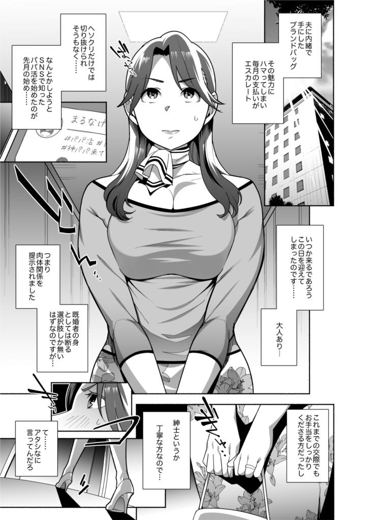 02_r-1 【エロ漫画人妻】人妻がパパ活セックスにハマり夫公認で男たちのペットになってしまう…