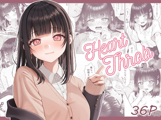 Heart-Throb-1 【エロ漫画いちゃラブ】幼馴染二人のイチャラブ初体験に勃起不可避！