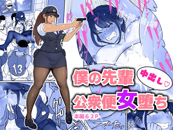 中出し公衆便女堕ち-1 【エロ漫画巨乳】先輩婦警さんが不良達に凌辱されてしまい…