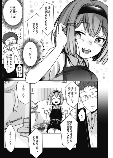 裏アカカノジョ-5 【裏垢エロ漫画】推しの地下アイドルが裏垢でエッチな配信をしてることを見つけてしまい…