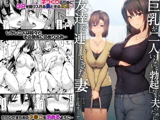 巨乳が2人いないと勃起しない夫のために友達を連れてきた妻-1 【エロマンガ】ドキドキと興奮が止まらない大人気エロマンガがこちら