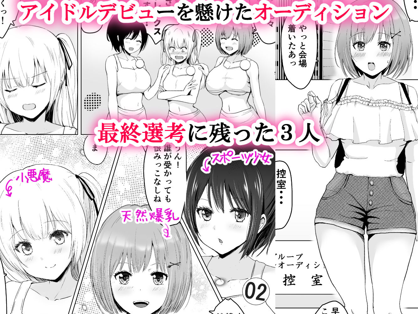 ガチんこ！アイドルオーディション-2 【エロ漫画】夢につけ込み淫行を繰り広げる極悪最低なアイドルオーディションがヤバすぎる