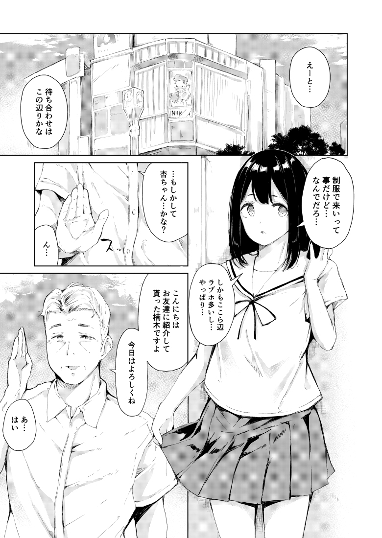 パパ活なんてしなければよかった-4 【エロ漫画JK】金欠JKが友達から誘われたパパ活にチャレンジしてみた結果…