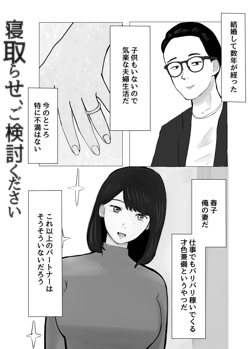 寝取らせ、ご検討ください-2 【エロ漫画】寝取らせプレーでしか興奮しない夫の為に同じ会社の男とセックスする人妻OLさんの運命が