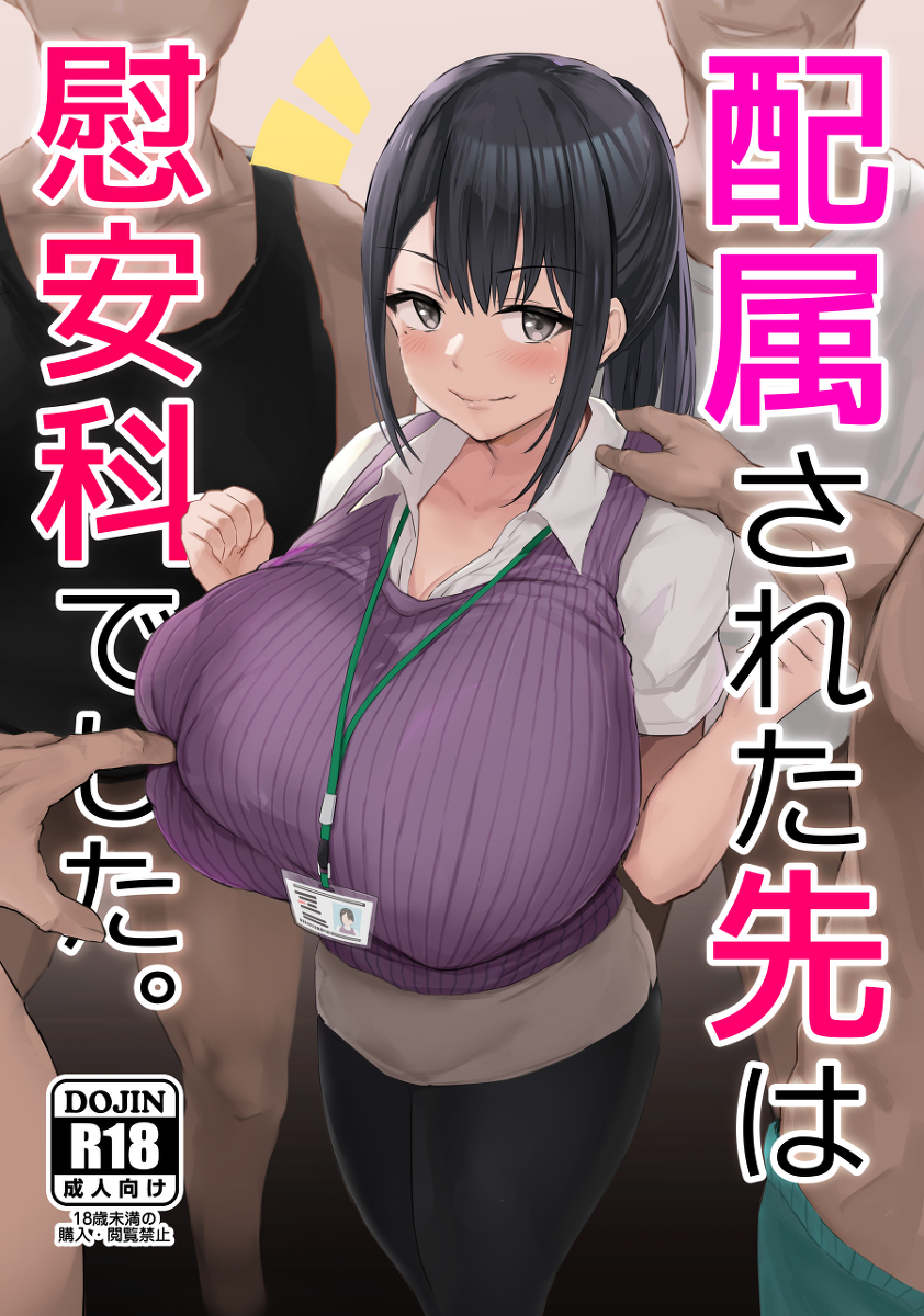 配属された先は慰安科でした。-1 【エロ漫画】「1度孕んで一人前」慰安科に配属された女子達が今日もザーメンを受け止めます！！