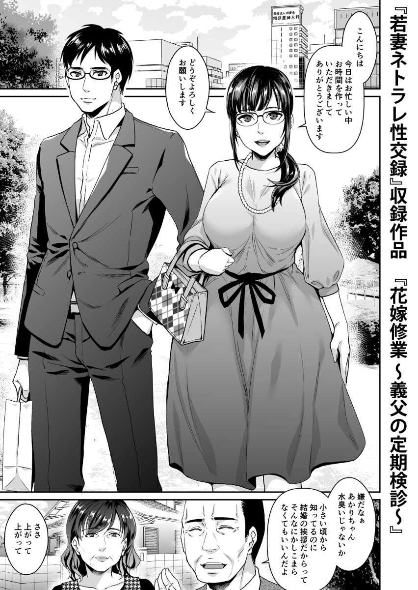 花嫁修業〜義父の定期検診〜-1 【エロ漫画NTR】産婦人科医の義父に花嫁修業と称してエッチな検査をされまくってしまい…