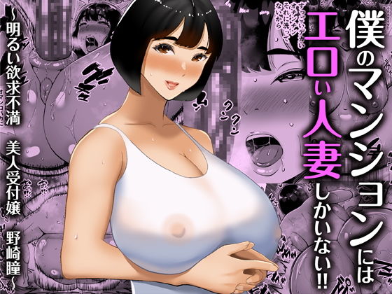 僕のマンションにはエロい人妻しかいない！-18 【エロ漫画人妻】こんなエッチな人妻ばかりが住んでるマンションって最高だな