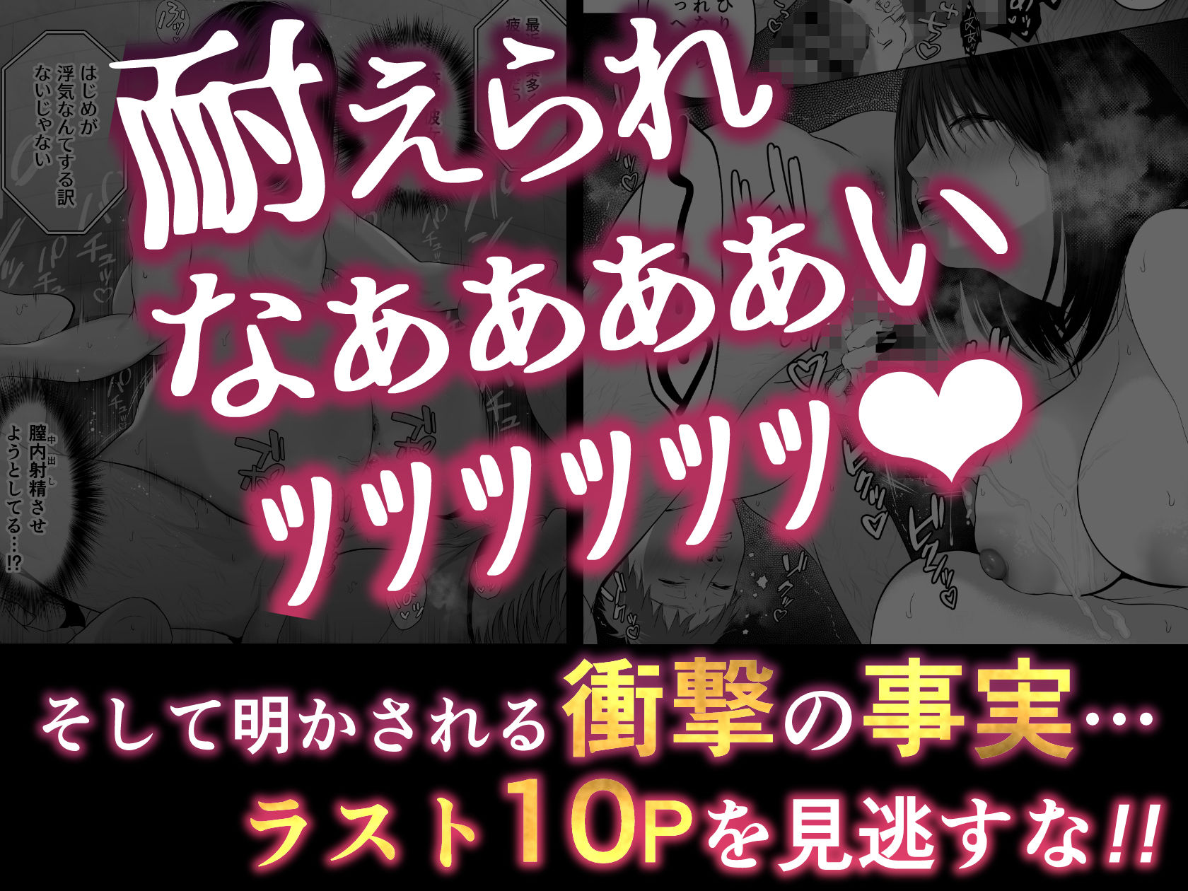 絶対、ナイショにできますよ-19 【エロ漫画浮気】生ハメ浮気マ〇コが気持ち良すぎてヤバい…