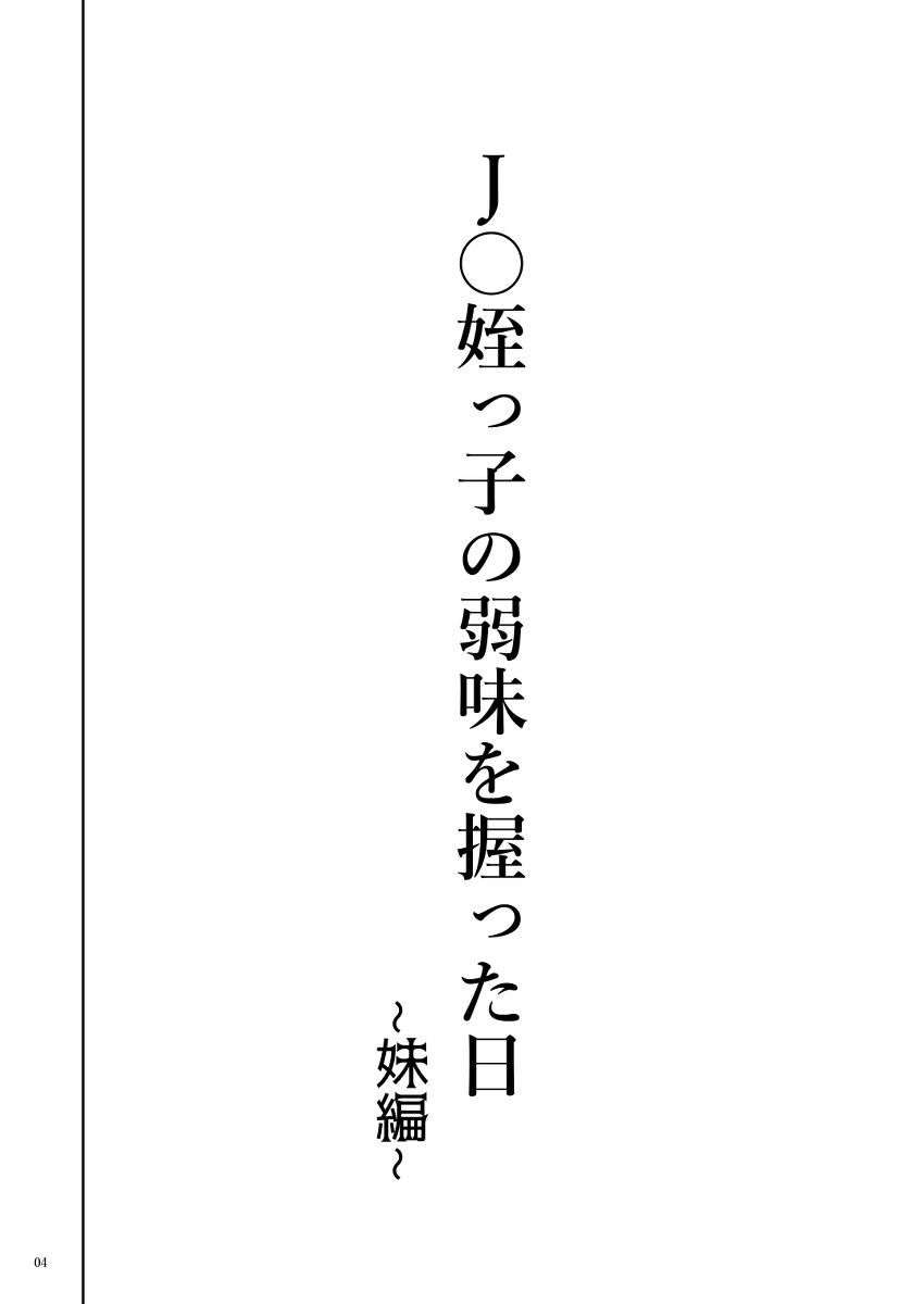 J〇姪っ子の弱味を握った日-4 【エロ漫画近親相姦】馬鹿にしていた叔父さんとの禁断のエッチで…