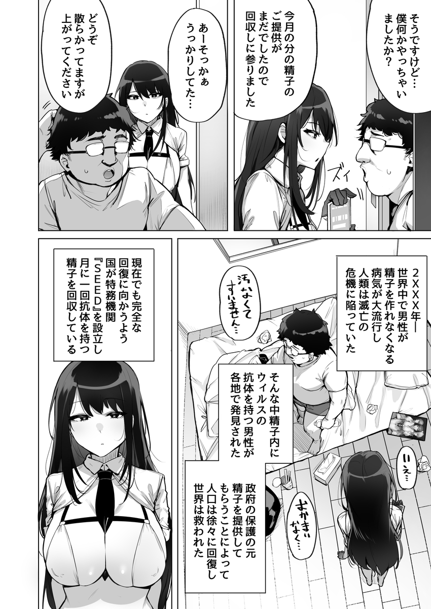 あなたの種回収します-3 【エロ漫画】人類は滅亡の危機から脱出する為に俺のザーメンが役に立ってるらしく…