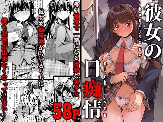 彼女の日痴情-19 【エロ漫画痴漢】毎朝電車で一緒になる女の子を痴漢から守るはずが…