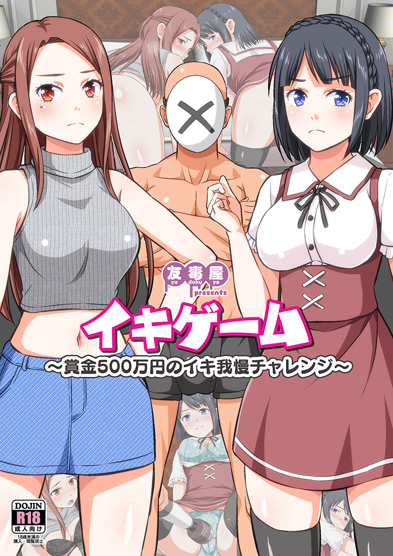 イキゲーム-1 【エロ漫画フルカラー】賞金を懸けた「イキ我慢ゲーム」がエロ過ぎてヤバいwww