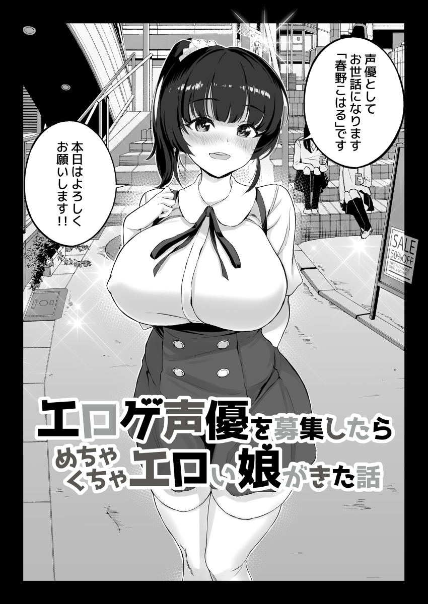 エロゲ声優を募集したらめちゃくちゃエロい娘とヤレた話-5 【えろまんが】「わたしをご主人様のマ〇コ声優にしてください・・・。」声優募集したらドMな女の子がやってきて…