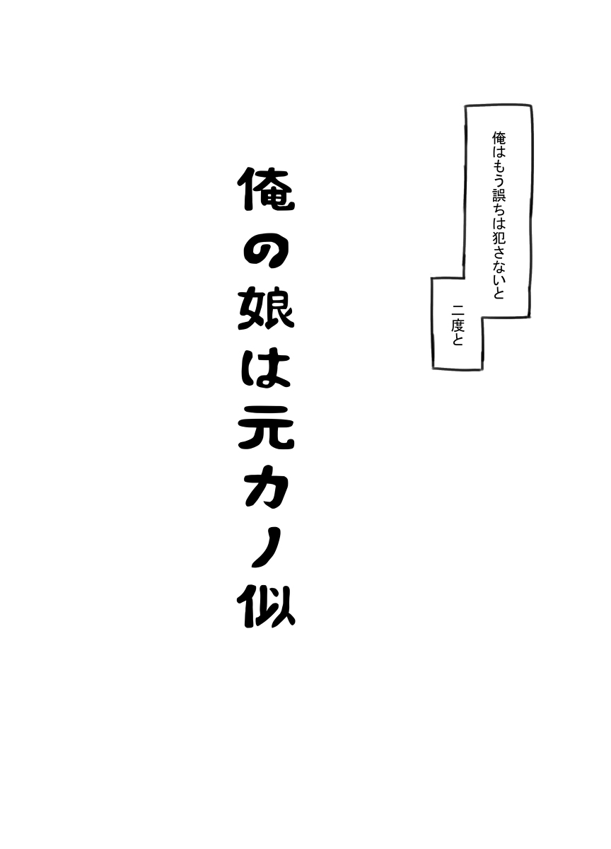 俺の娘は元カノ似-7 【エロ漫画近親相姦】お父さんと娘の禁断エッチにドキドキが止まらない！