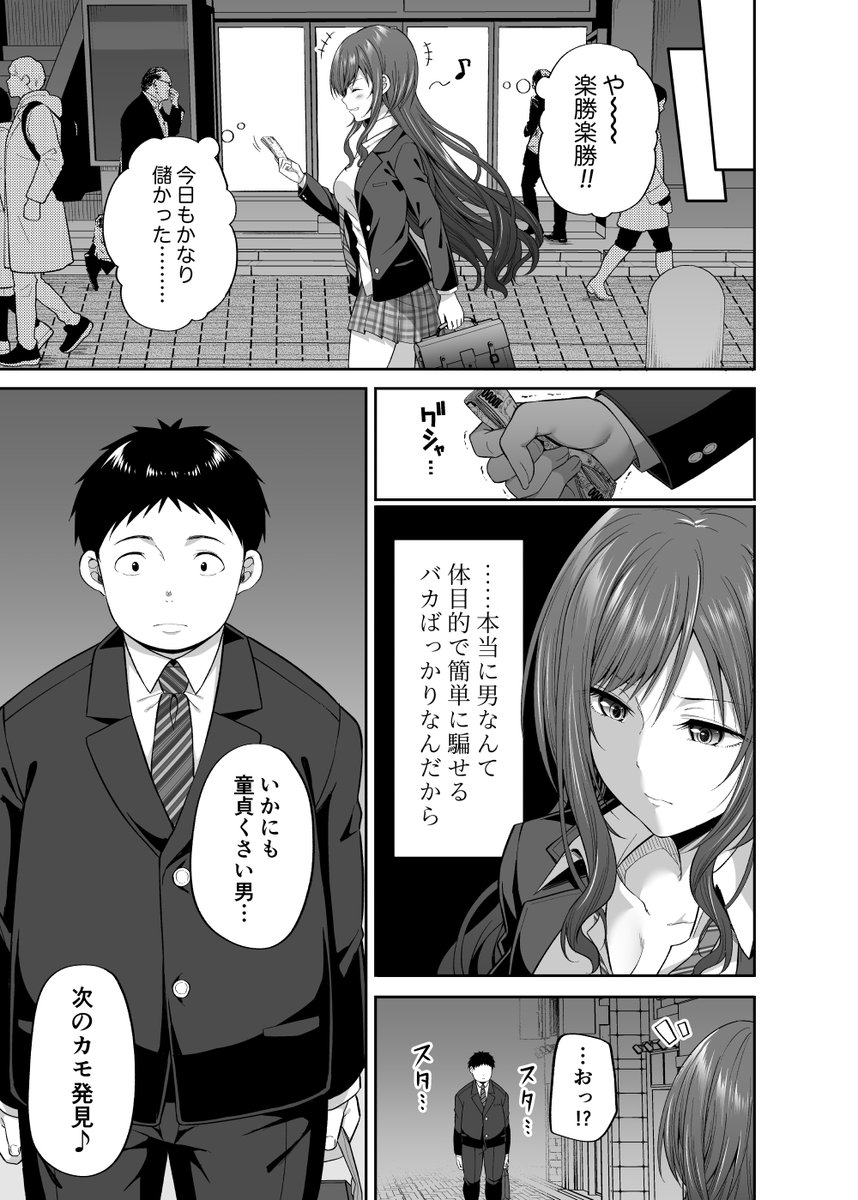 円交悪女じゃダメですか-3 【エロ漫画JK】男性をだましてはお金を巻き上げる悪女として生きていたJKちゃんがある男との出会いをきっかけに…