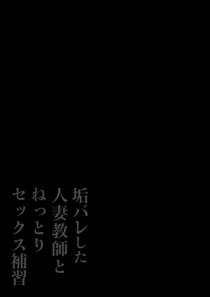 垢バレした人妻教師とねっとりセックス補習-2 【えろまんが】生徒と人妻女教師による禁断のセックスがエチエチすぎる