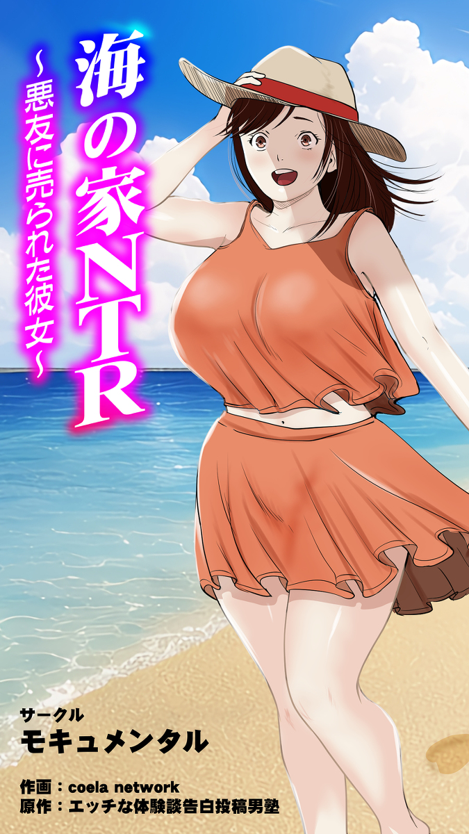 海の家NTR-1 【エロ漫画NTR】巨乳だという理由だけで悪友に誘われるまま海の家のバイトに連れていかれた彼氏持ちの女の子の運命が…