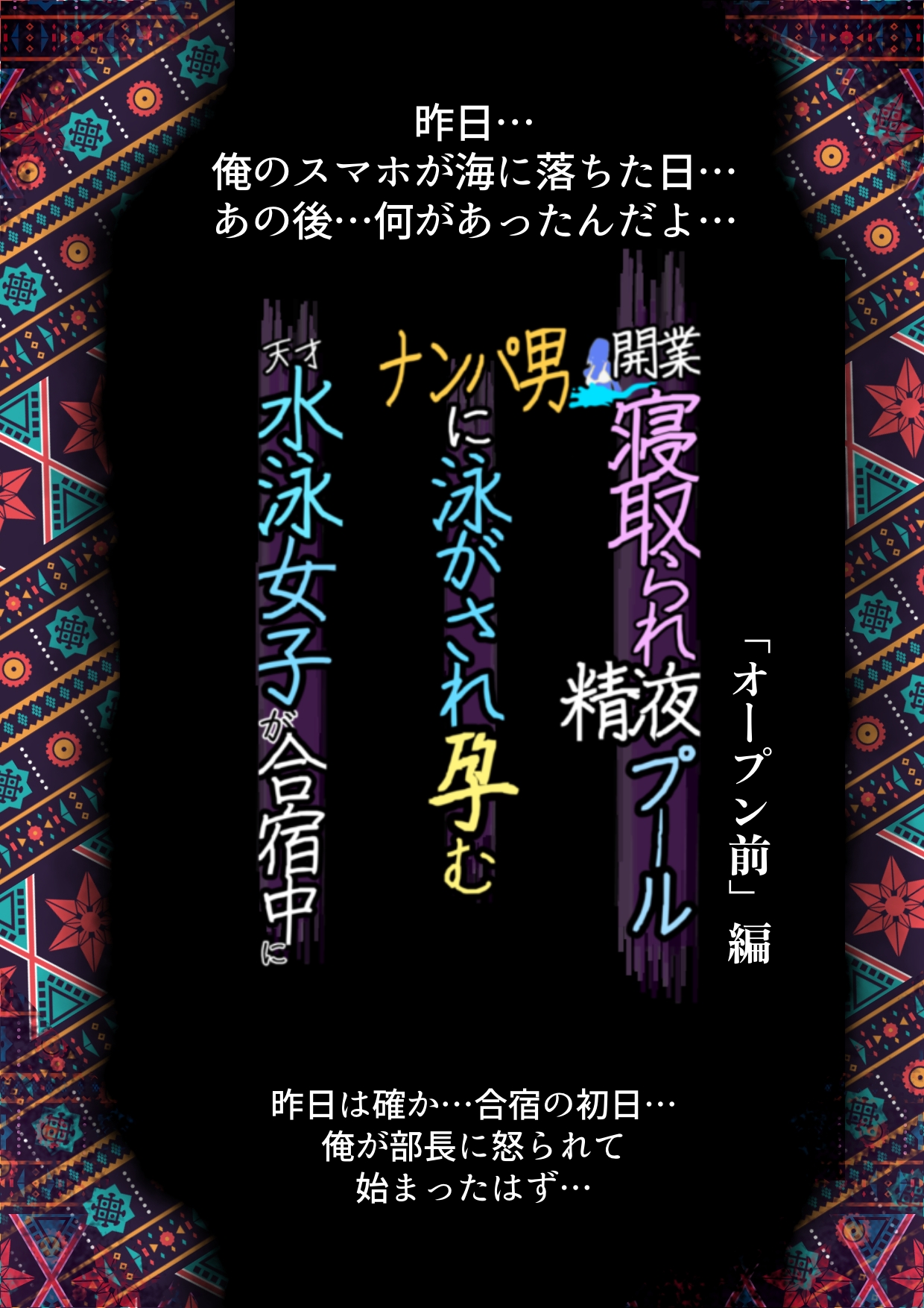 開業！寝取られ精液プール2-4 【エロ漫画NTR】ザーメンプールで寝取られる水泳部女子の運命が…