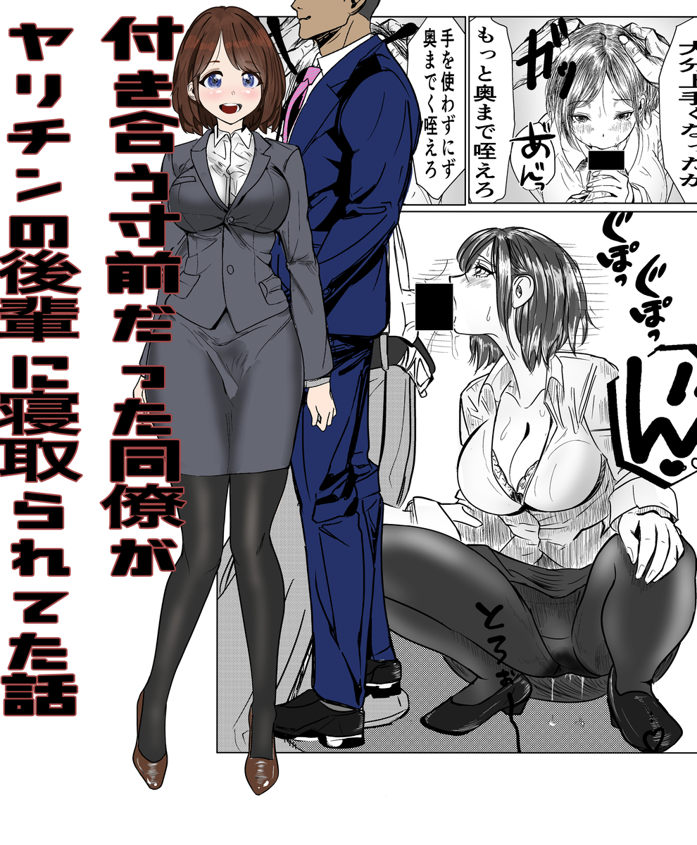 付き合う寸前だった同僚がヤリチンの後輩に寝取られる話-1 【エロ漫画NTR】友達以上恋人未満の気なる同僚OLがヤリチンに抱かれまくっているようで…